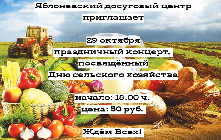 Праздничный концерт, посвященный Дню сельского хозяйства