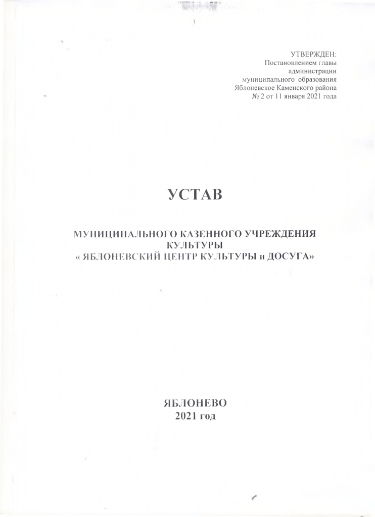 Устав муниципального казенного учреждения культуры "Яблоневский центр культуры и досуга"