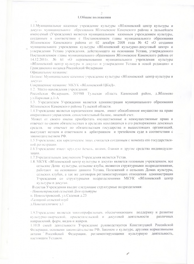Устав муниципального казенного учреждения культуры "Яблоневский центр культуры и досуга"