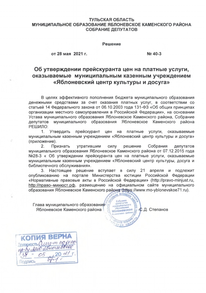 Решение от 28.05.2021 № 40-3 Об утверждении прескуранта цен на платные услуги, оказываемые муниципальным казенным учреждением "Яблоневский центр культуры и досуга"
