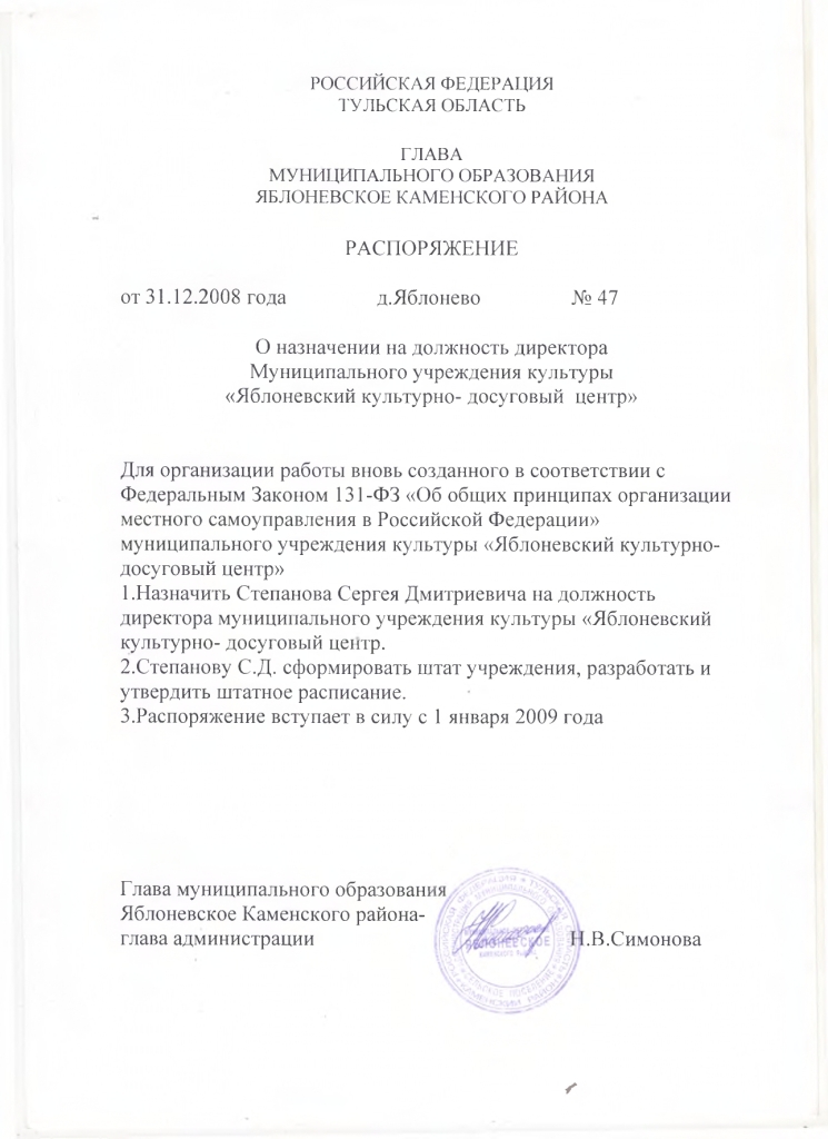 Распоряжение от 31.12.2008 № 47 О назначении на должность директора Муниципального учреждения культуры "Яблоневский культурно-досуговый центр"