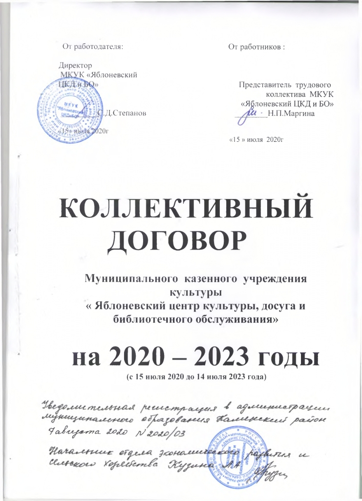 Коллективный договор Муниципального казенного учреждениякультуры &laquo; Яблоневский центр культуры, досуга и библиотечного обслуживания&raquo; на 2020 - 2023 годы (с 15 июля 2020 до 14 июля 2023 года)