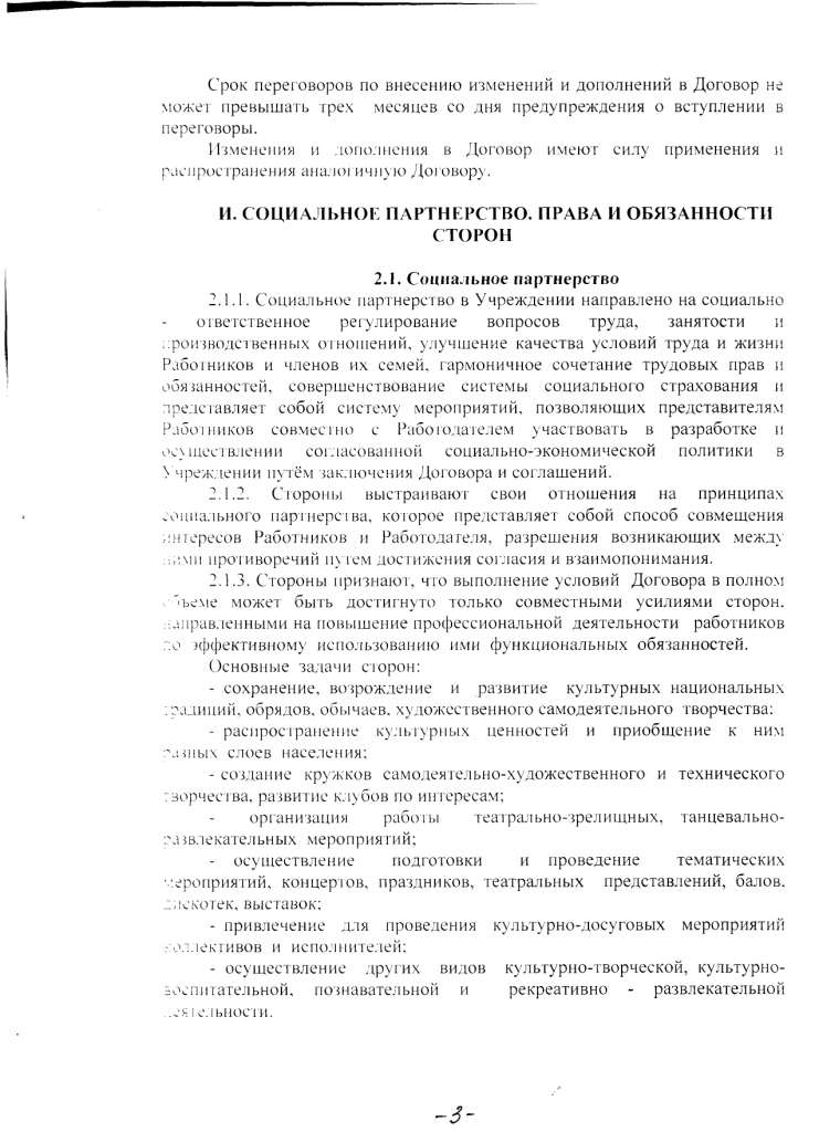 Коллективный договор Муниципального казенного учреждениякультуры &laquo; Яблоневский центр культуры, досуга и библиотечного обслуживания&raquo; на 2020 - 2023 годы (с 15 июля 2020 до 14 июля 2023 года)