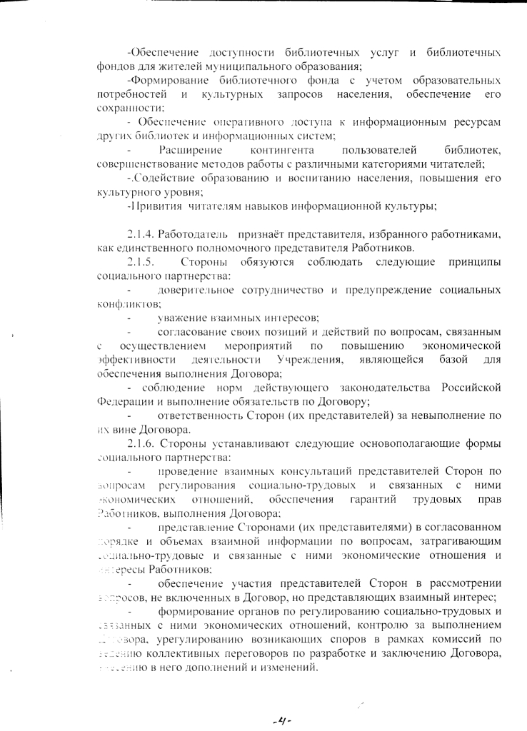 Коллективный договор Муниципального казенного учреждениякультуры &laquo; Яблоневский центр культуры, досуга и библиотечного обслуживания&raquo; на 2020 - 2023 годы (с 15 июля 2020 до 14 июля 2023 года)