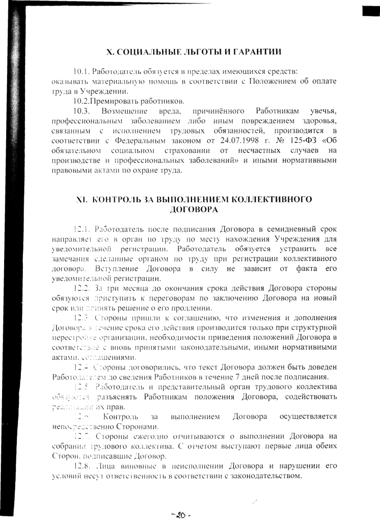Коллективный договор Муниципального казенного учреждениякультуры &laquo; Яблоневский центр культуры, досуга и библиотечного обслуживания&raquo; на 2020 - 2023 годы (с 15 июля 2020 до 14 июля 2023 года)