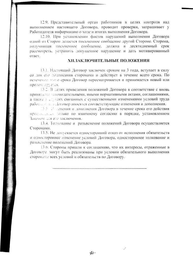 Коллективный договор Муниципального казенного учреждениякультуры &laquo; Яблоневский центр культуры, досуга и библиотечного обслуживания&raquo; на 2020 - 2023 годы (с 15 июля 2020 до 14 июля 2023 года)