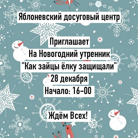 Яблоневский досуговый центр приглашает...