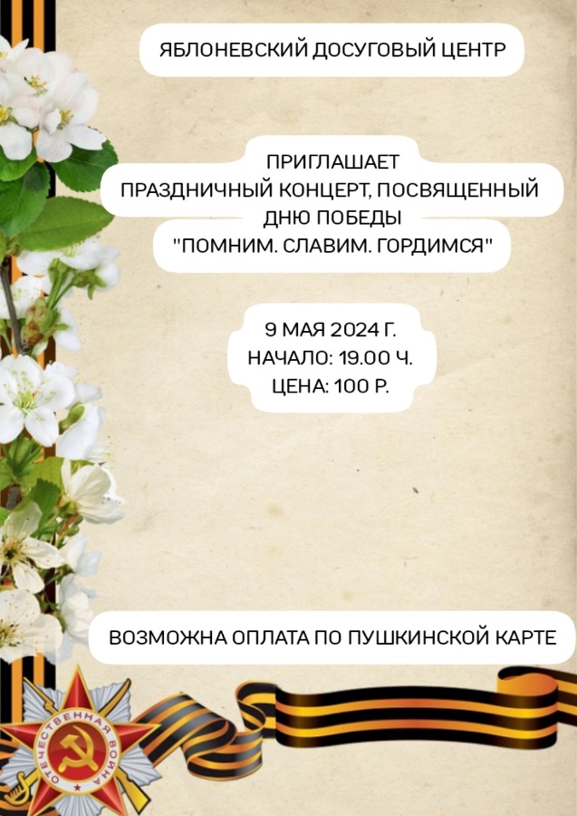Приглашаем на праздничный концерт, посвященный Дню Победы "Помним, славим, гордимся"