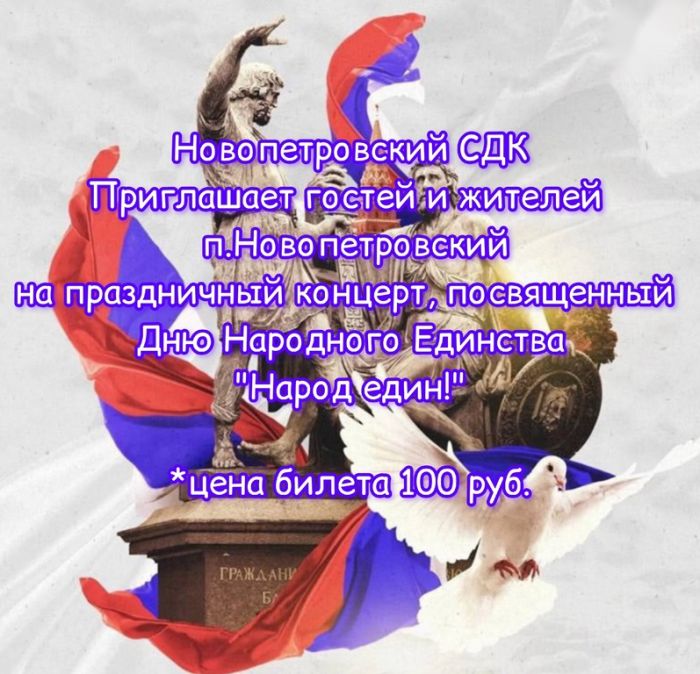 Праздничный концерт, посвященный Дню народного единства