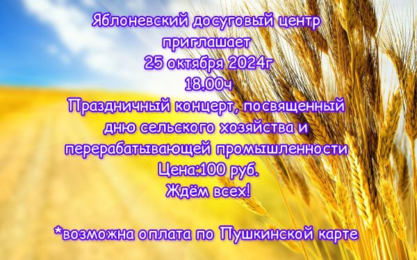 Яблоневский досуговый центр приглашает 