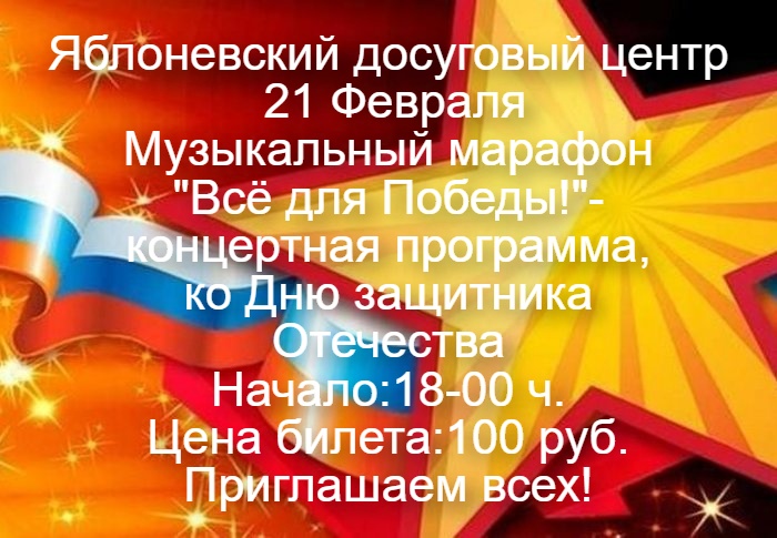 Музыкальный марафон "Всё для Победы!'' - концертная программа, ко Дню защитника Отечества 