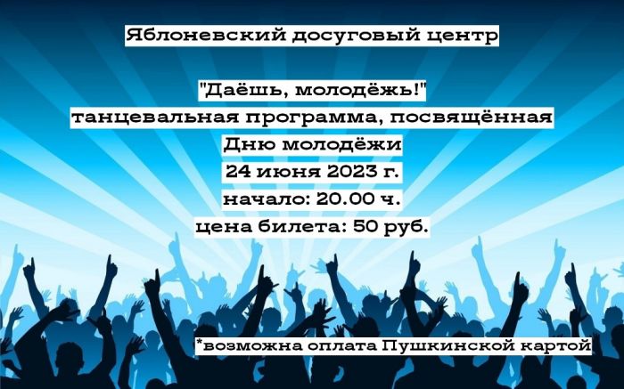 "Даешь, молодежь!"